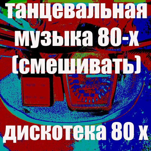 Оживление DJ - Возлюбленный (Любимая Девушка)