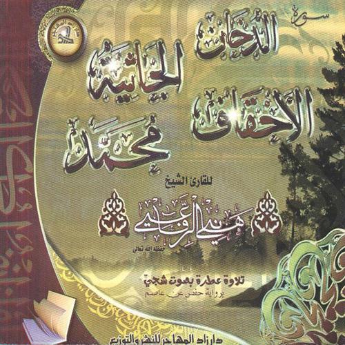Постер альбома Sourates Ad Doukhane, Al Jathiya, Al Ahqaf, Muhammad