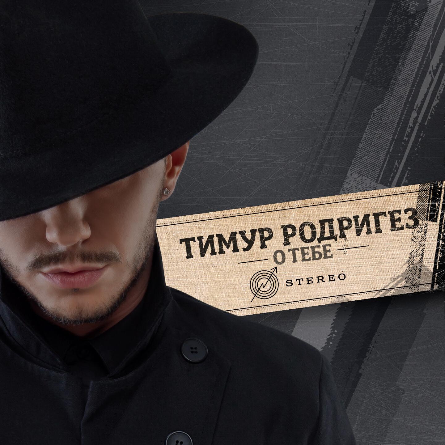 Тимур Родригез - Я верю в твою любовь