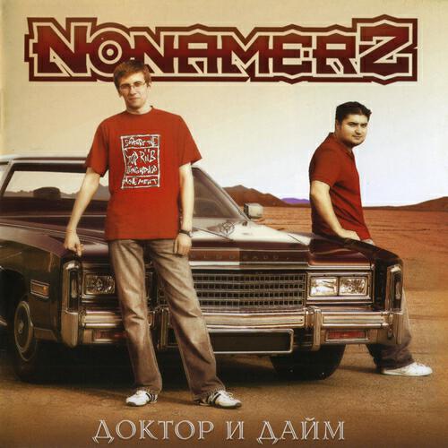 Nonamerz - Посвящается всем