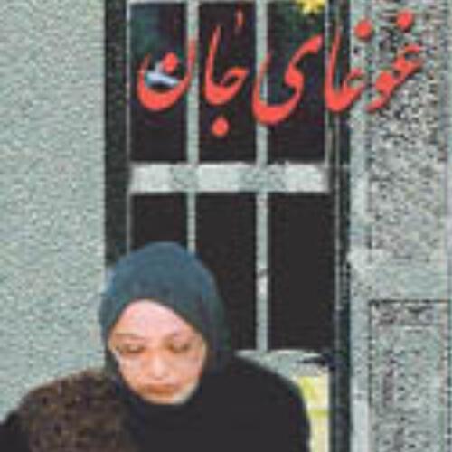 Malihe Saeedi - Gheteye Hazin