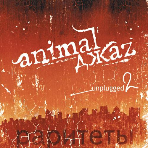 Animal Джаz - Три полоски