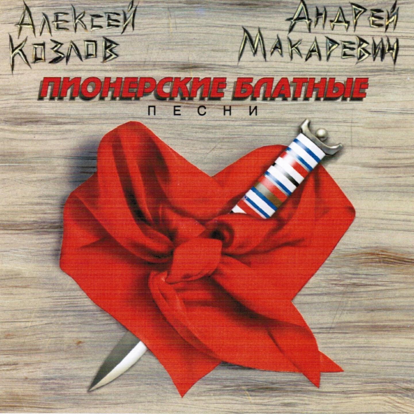 Андрей Макаревич - Помню, помню, помню я