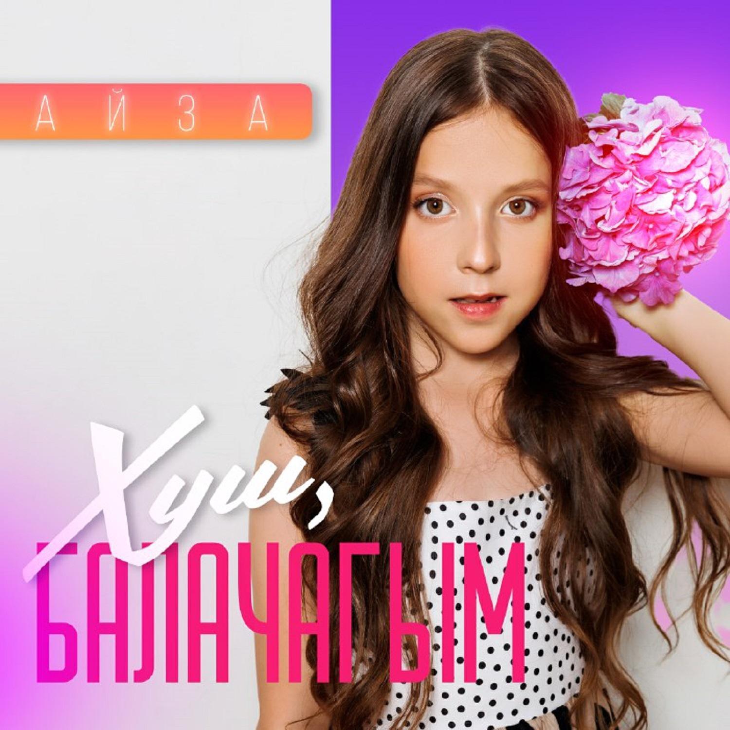 Айза все песни в mp3