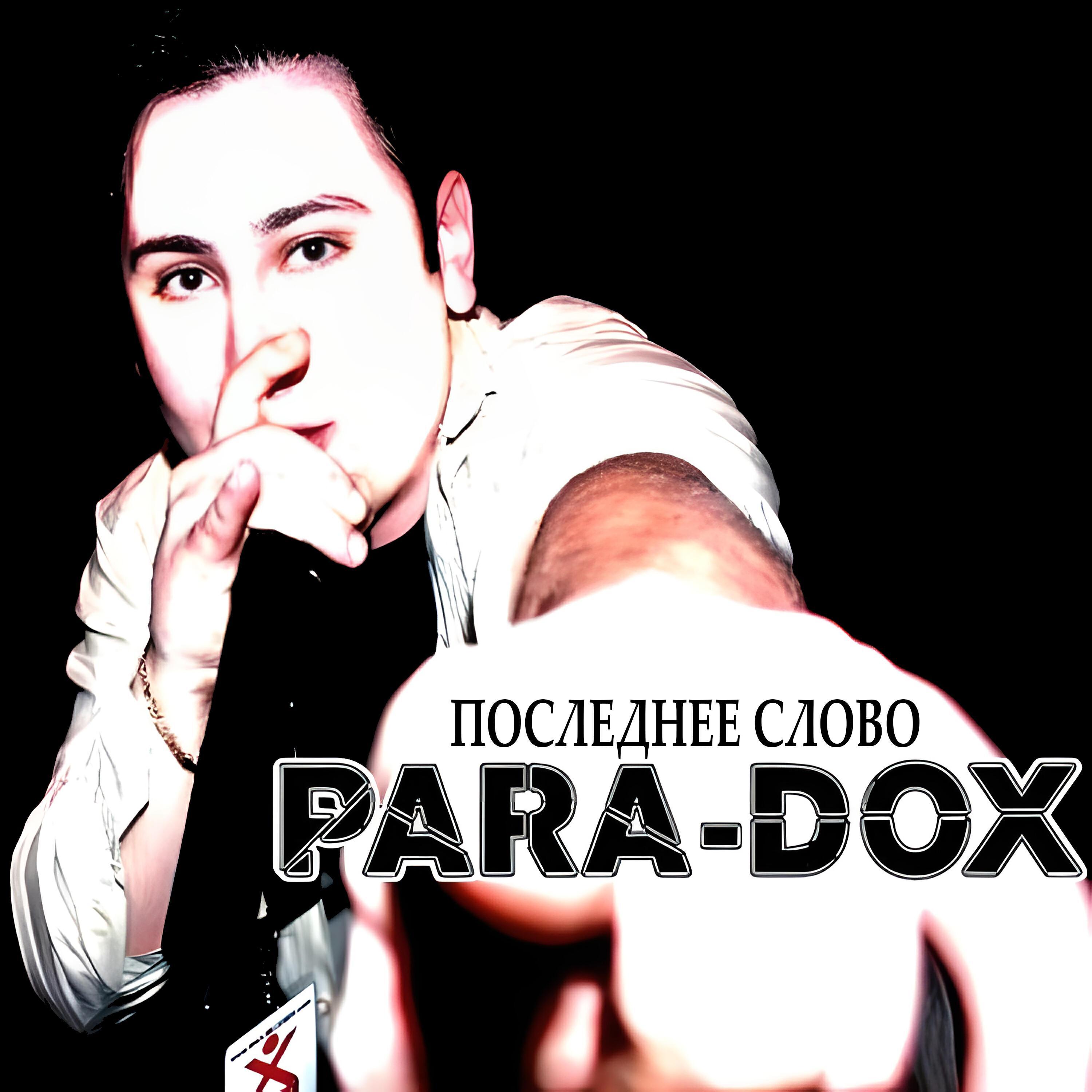 Para-dox все песни в mp3