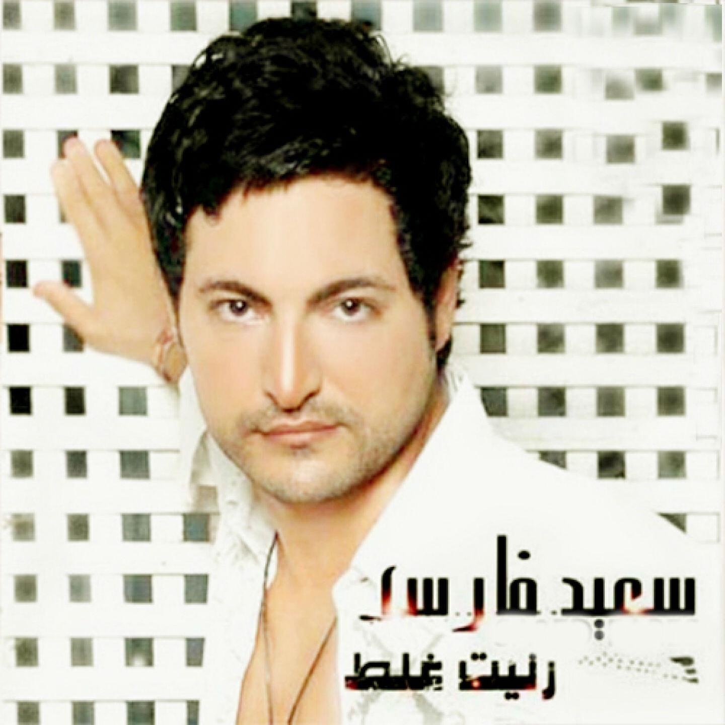 Saeed Fares - Lahad Amta