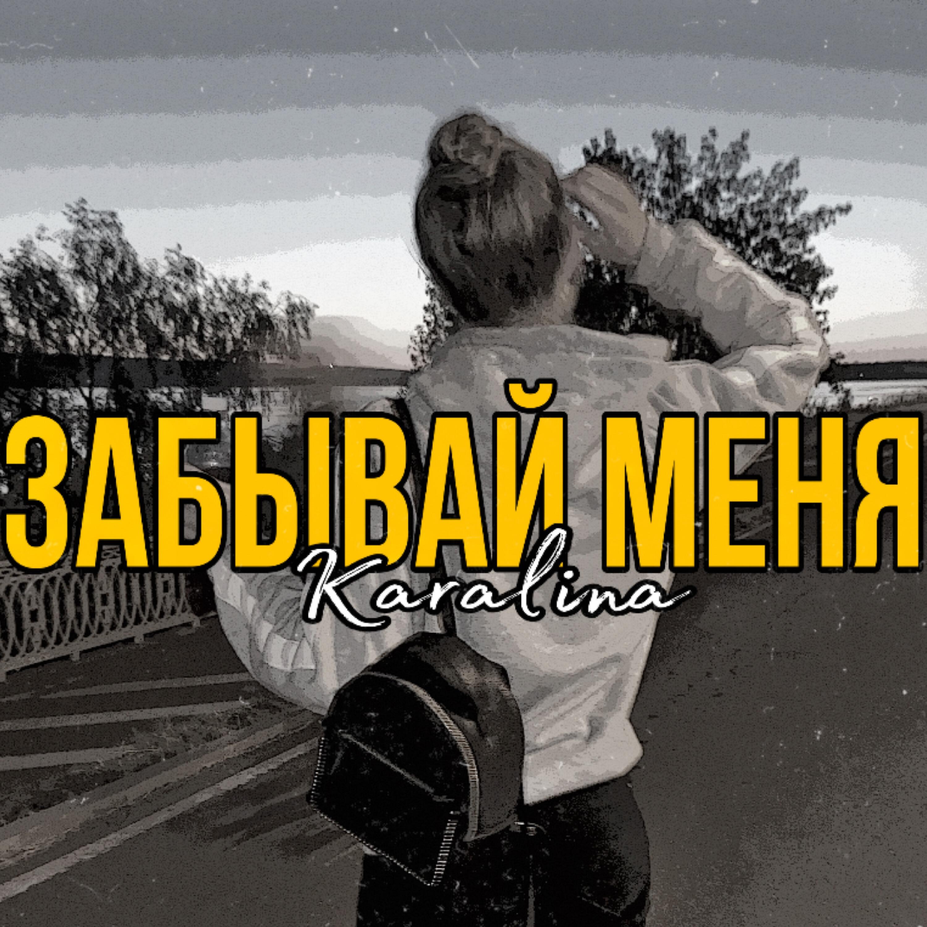 Karalina все песни в mp3