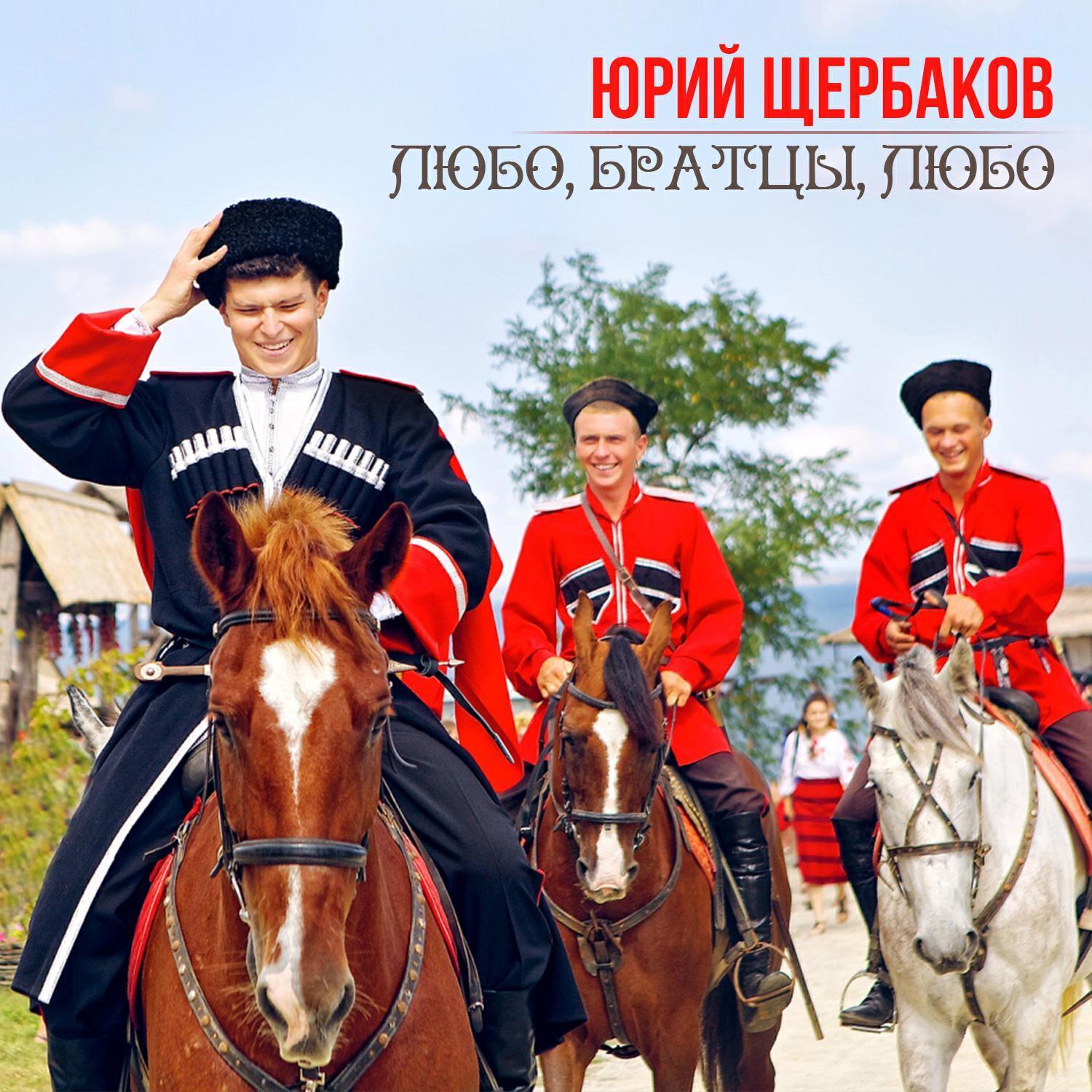 Юрий Щербаков все песни в mp3