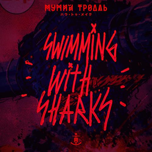 Постер альбома Swimming With Sharks (Extended Version)