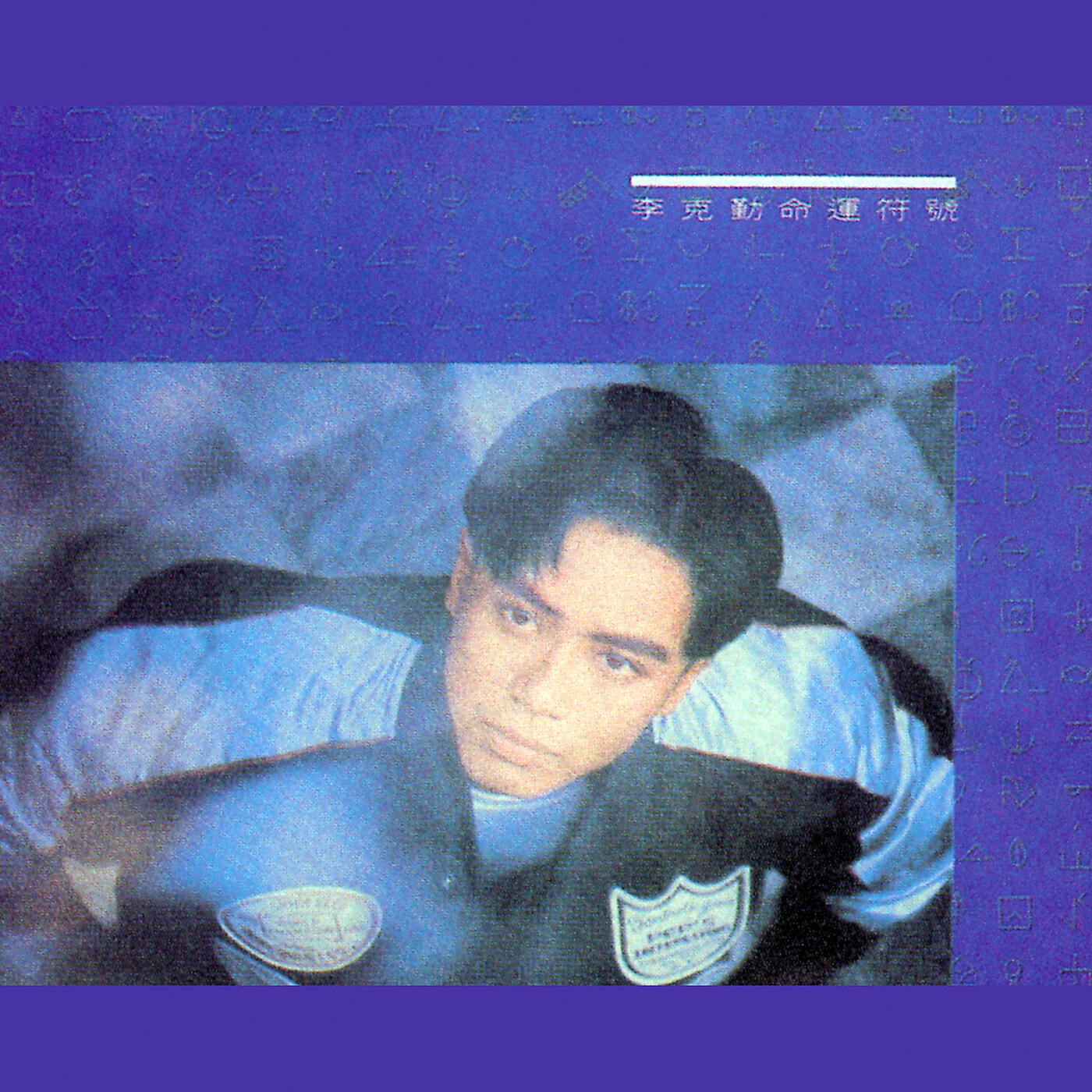 Hacken Lee - Jue Dui Zhi Wo (Album Version)