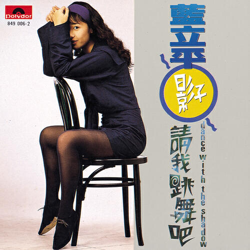Li Ping Lan - Xun Meng De Nu Hai (Album Version)