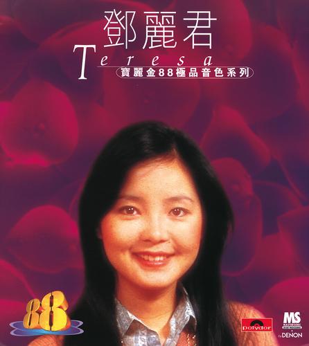 Постер альбома 寶麗金88極品音色系列 - 鄧麗君