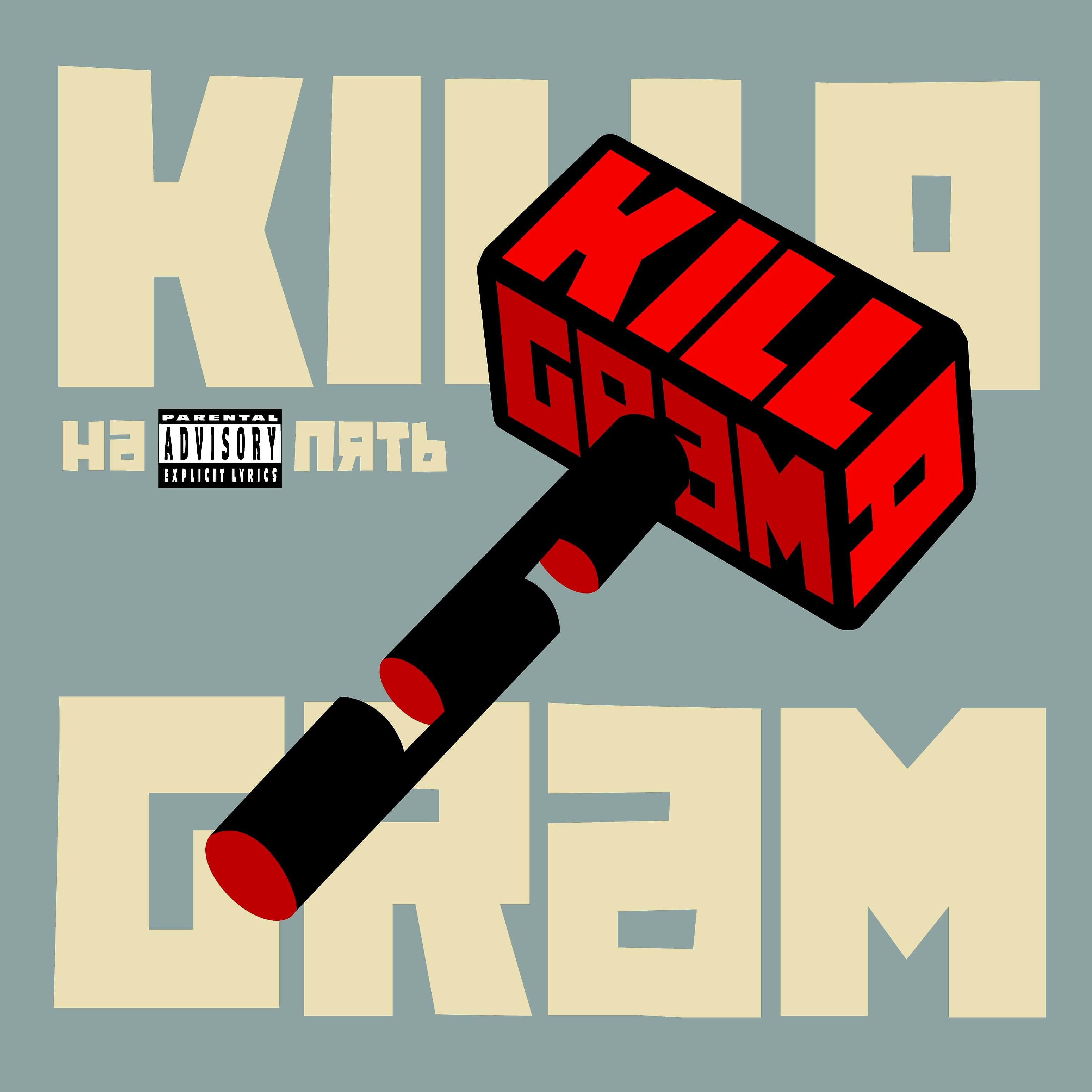 KILLAGRAM - А пока