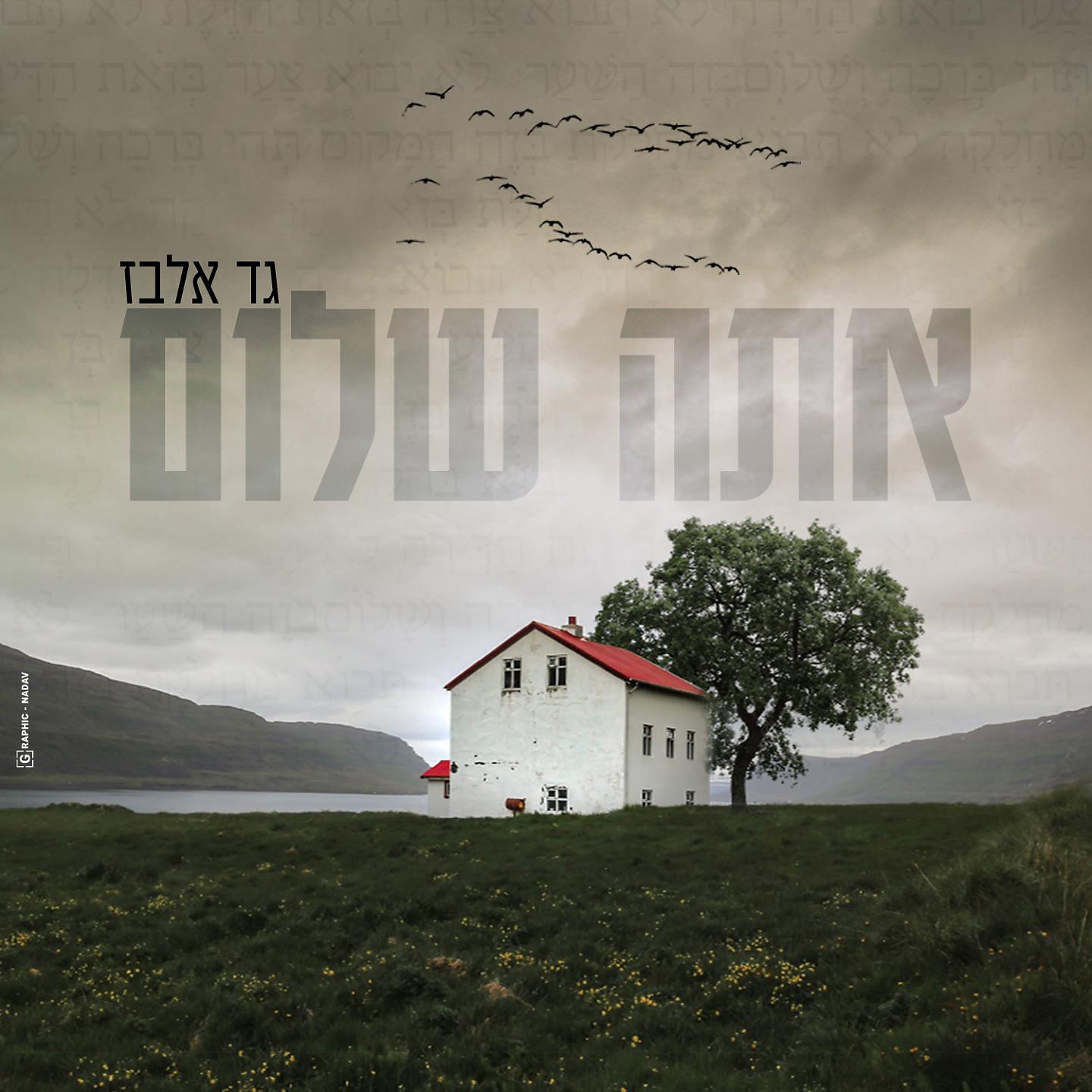 Постер альбома אתה שלום Ata Shalom