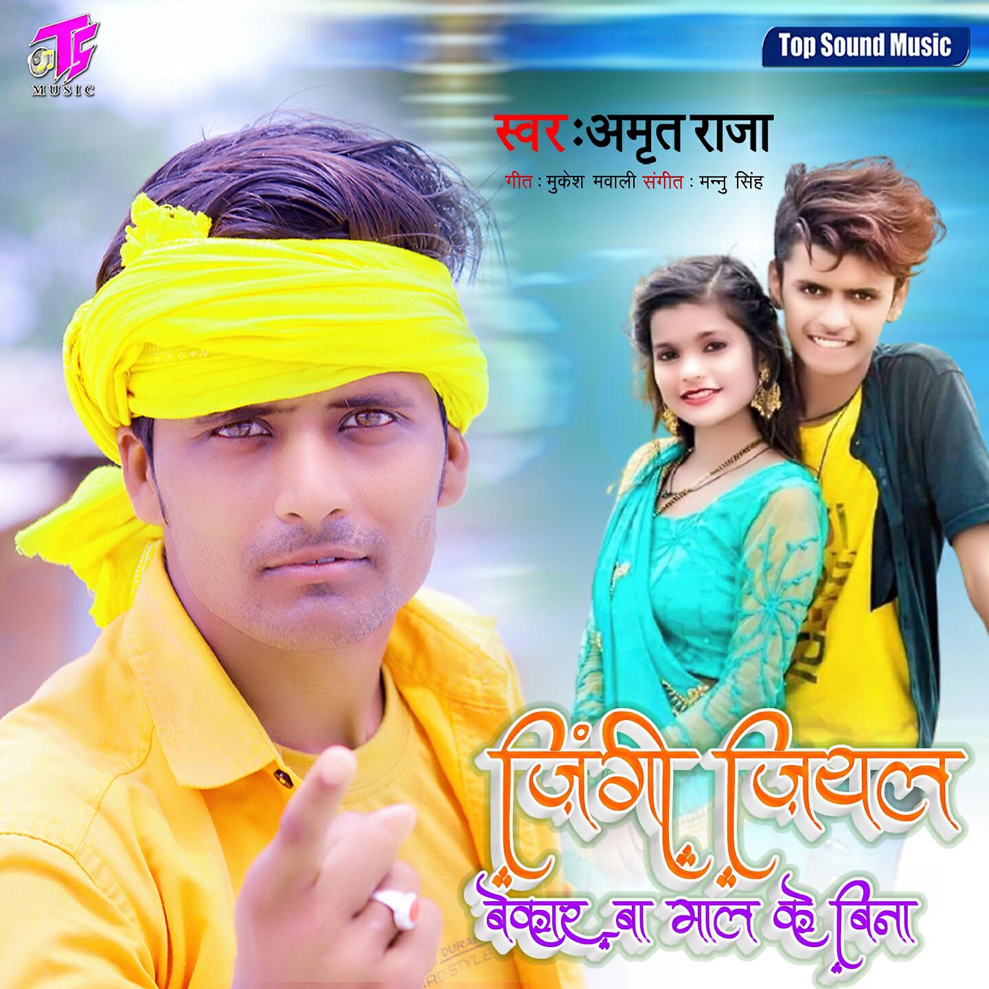 Amrit Raja - Jingi Jiyal Bekar Ba Maal Ke Bina