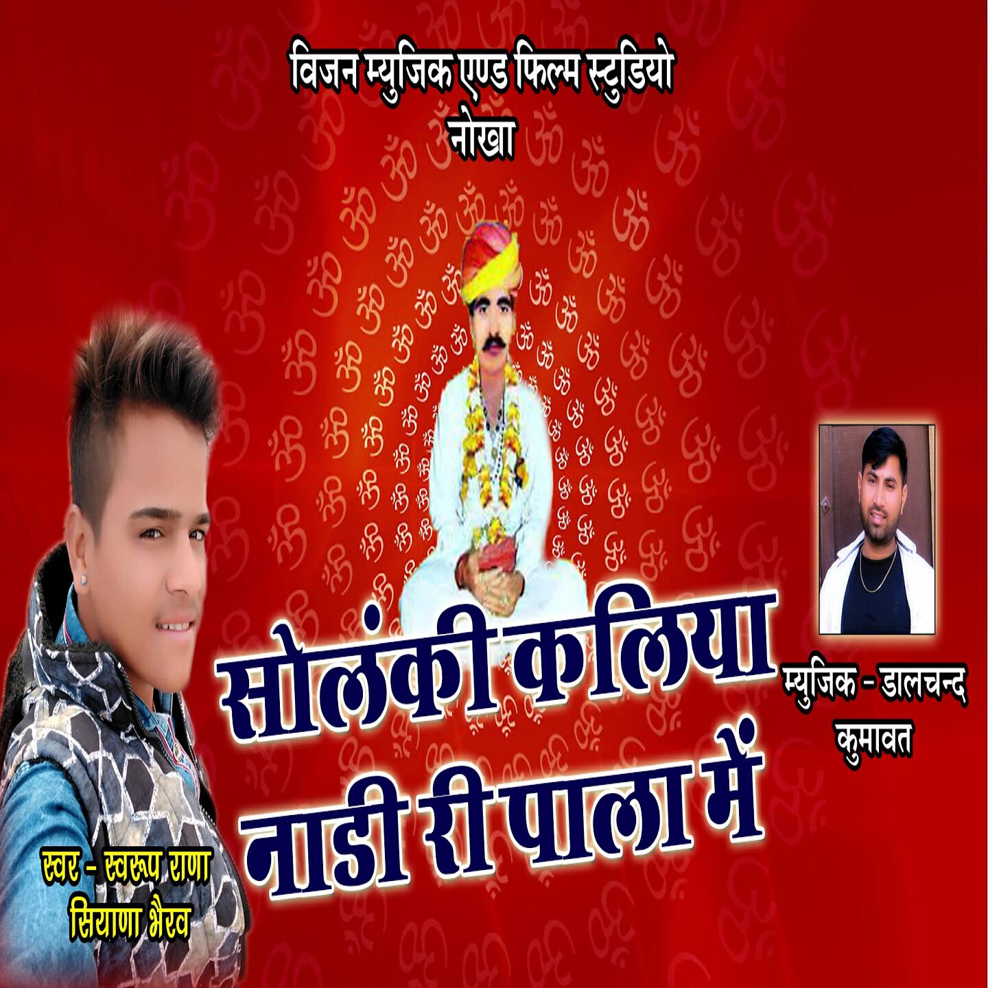 Swarup Rana - Solanki Kaliya Nadi Ri Pala Me