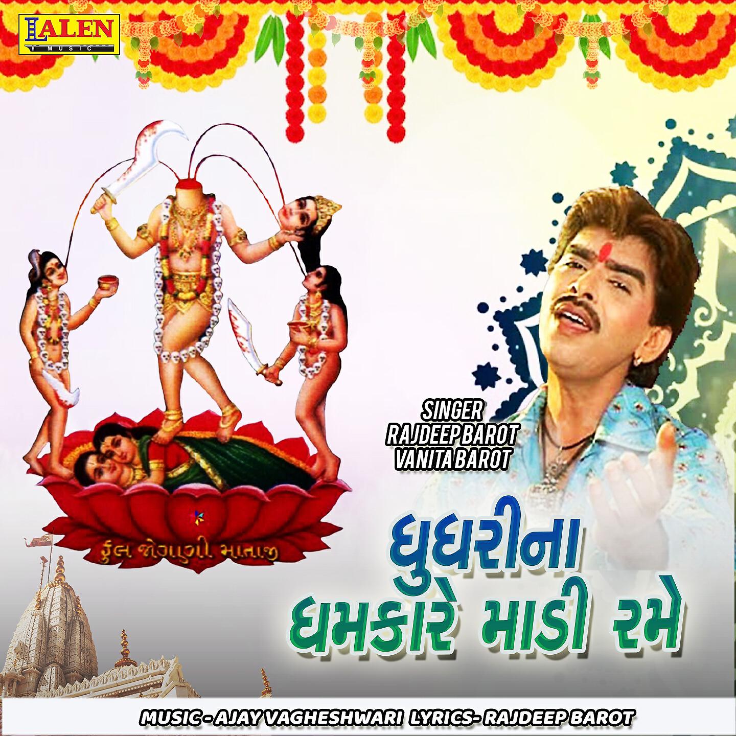 Rajdeep Barot - Ghughri Na Dhamkare Madi Rame