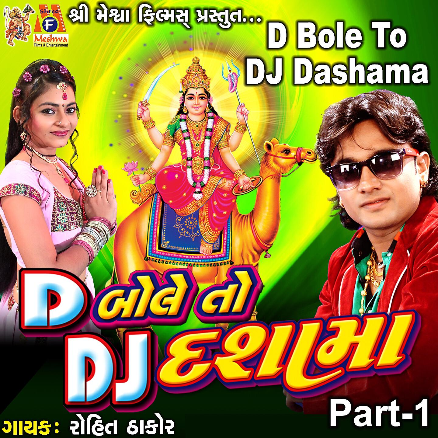 Rohit Thakor - D Bole to DJ Dashama, Pt. 1