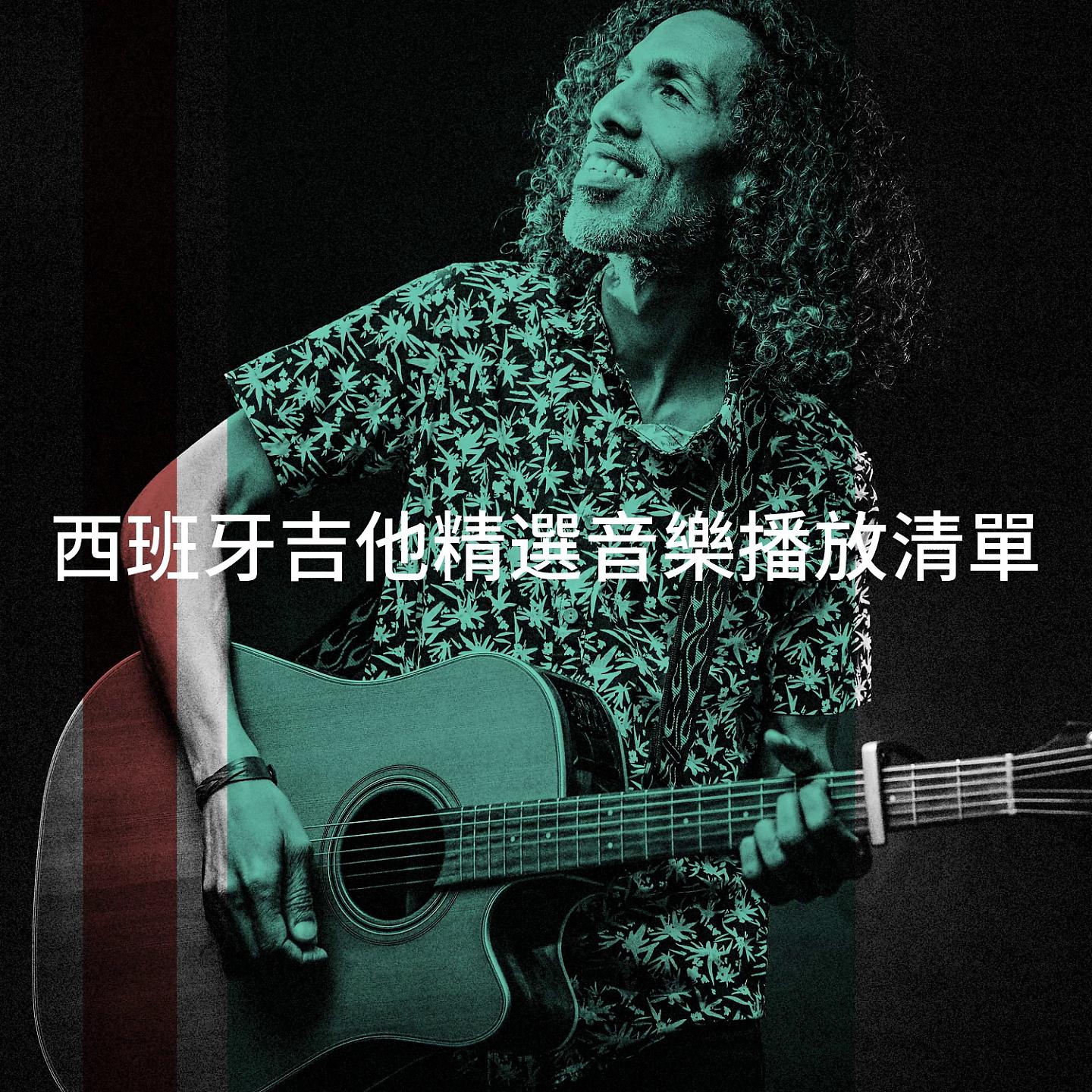 Постер альбома 西班牙吉他精選音樂播放清單