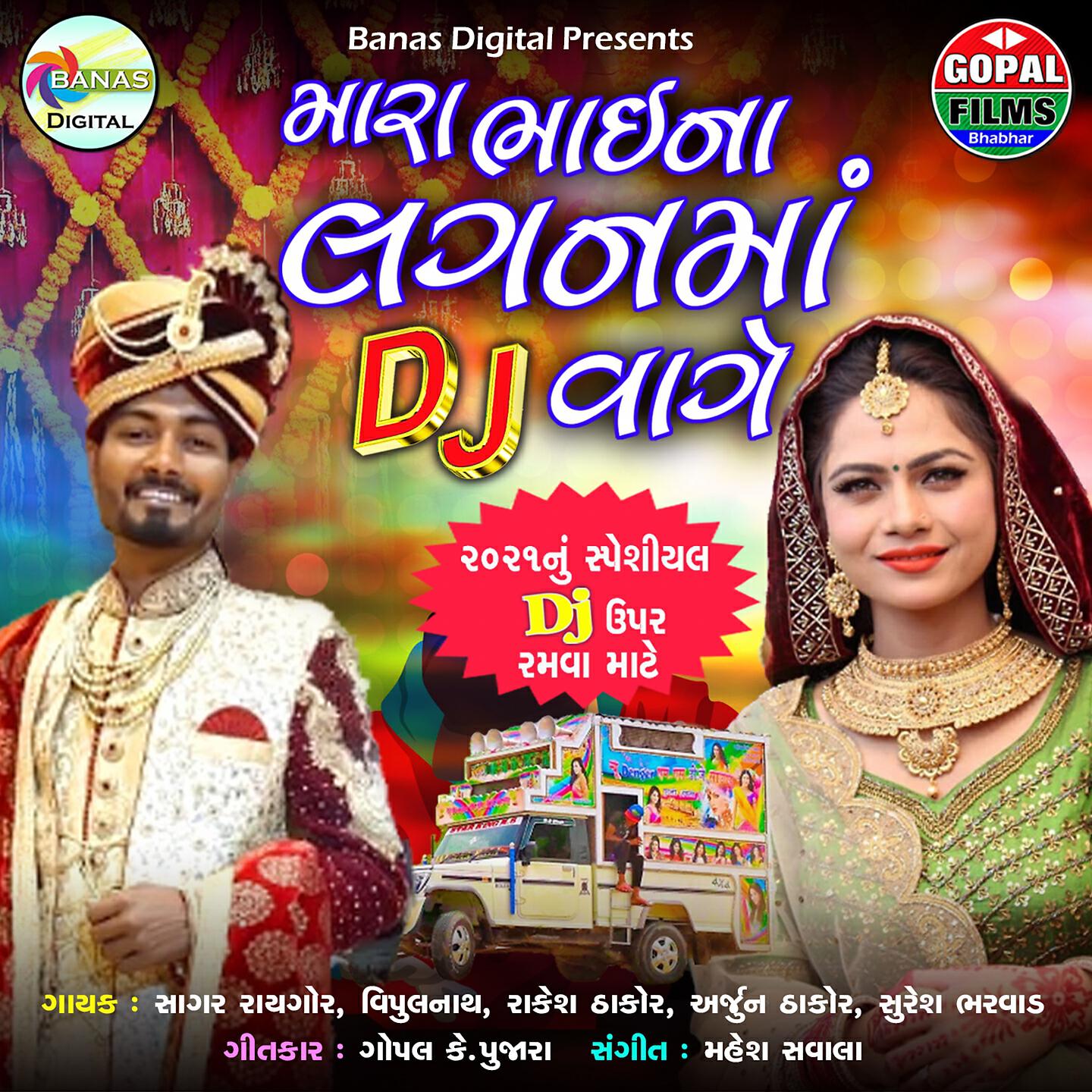 Sagar Raygor - Mara Bhaina Laganmaa DJ Vage