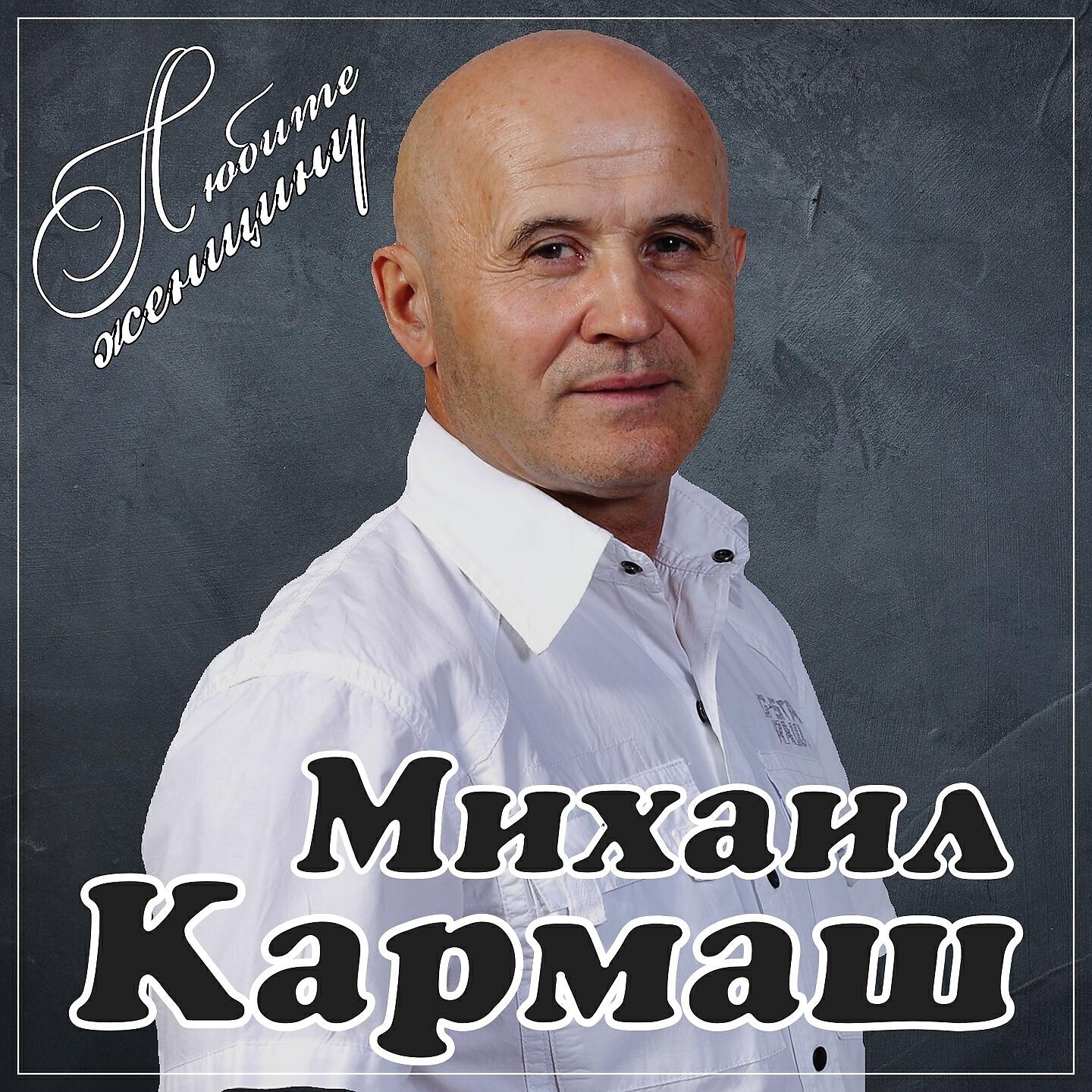 Михаил Кармаш - Оградила