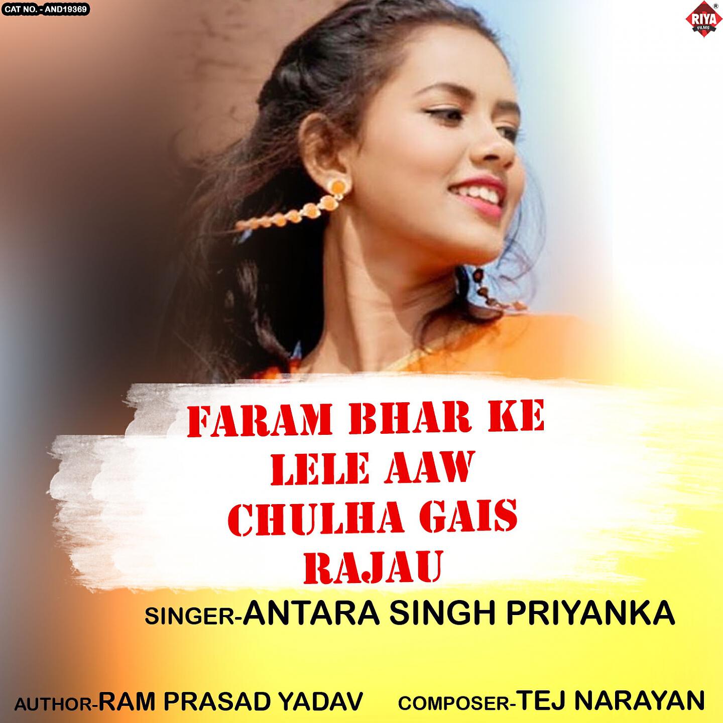 Antara Singh Priyanka - Faram Bhar Ke Lele Aaw Chulha Gais Rajau