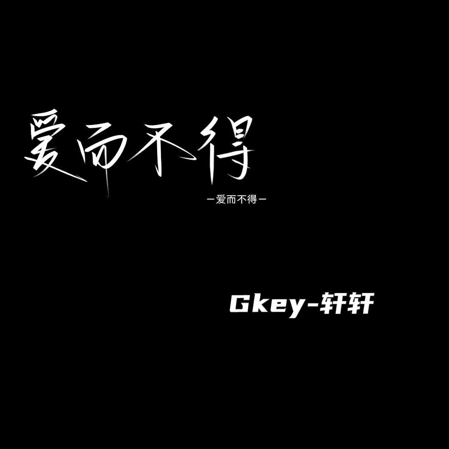Gkey-轩轩 - 爱而不得