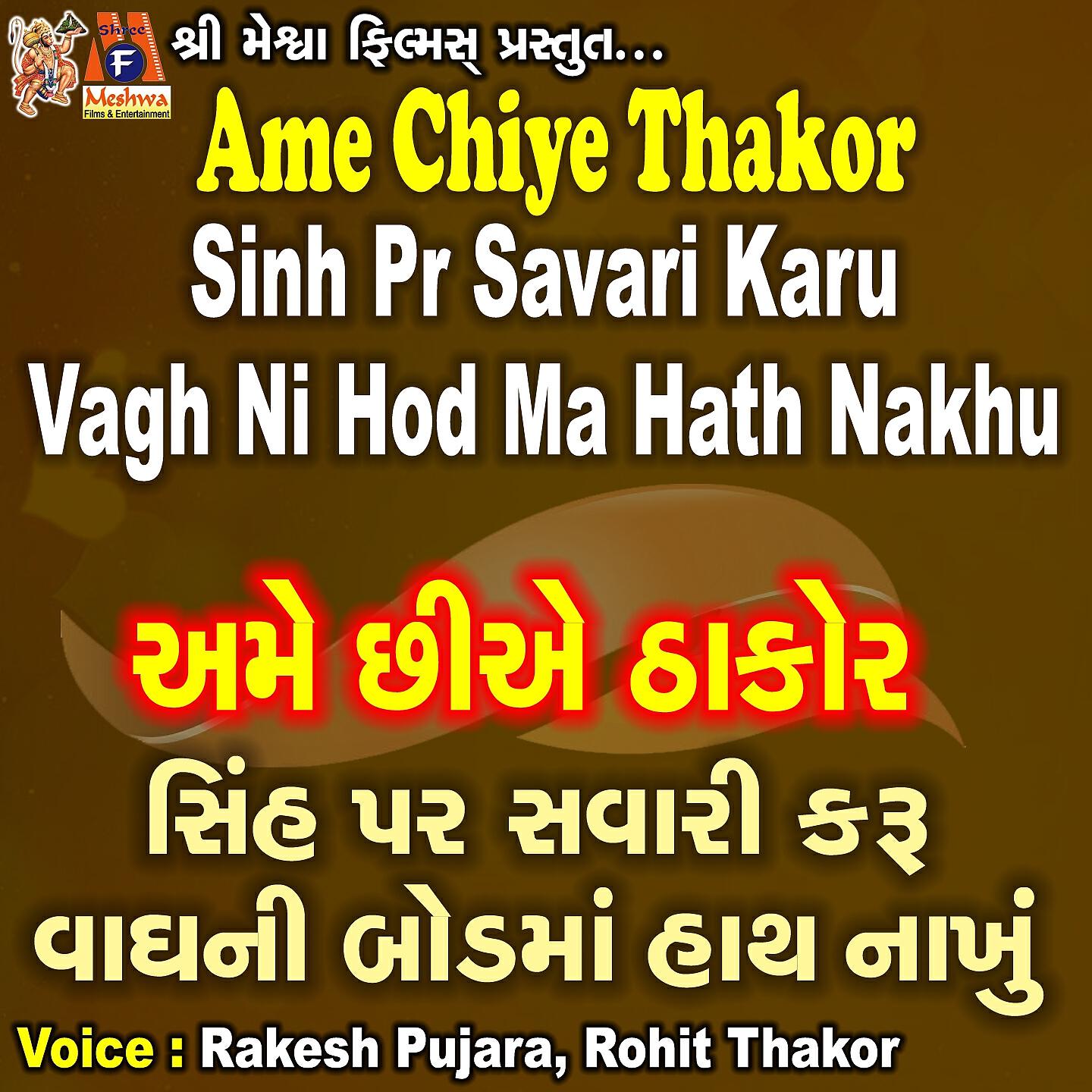 Rakesh Pujara - Ame Chiye Thakor Sinh Pr Savari Karu Vagh Ni Hod Ma Hath Nakhu