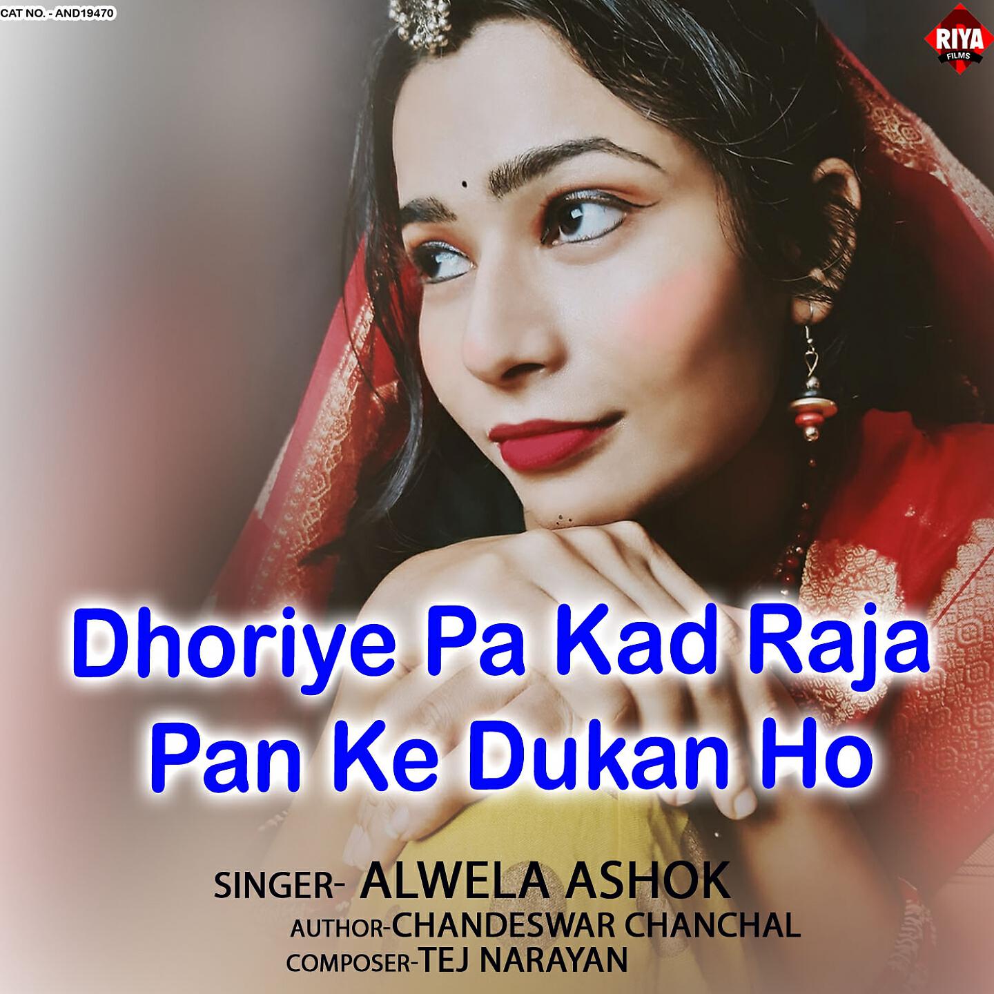 Alwela Ashok - Dhoriye Pa Kad Raja Pan Ke Dukan Ho