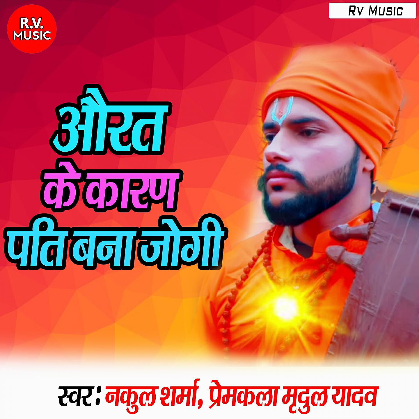 Nakul Sharma - Aurat Ke Karan Pati Bana Jogi