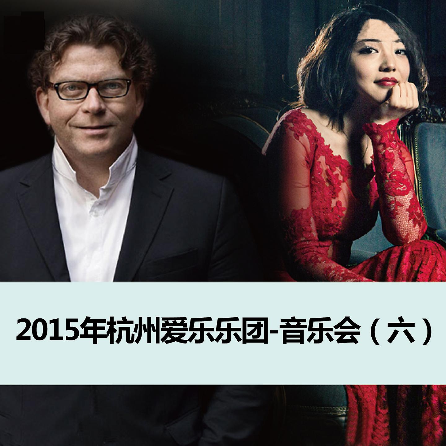 Постер альбома 2015年杭州爱乐乐团-音乐会（六）