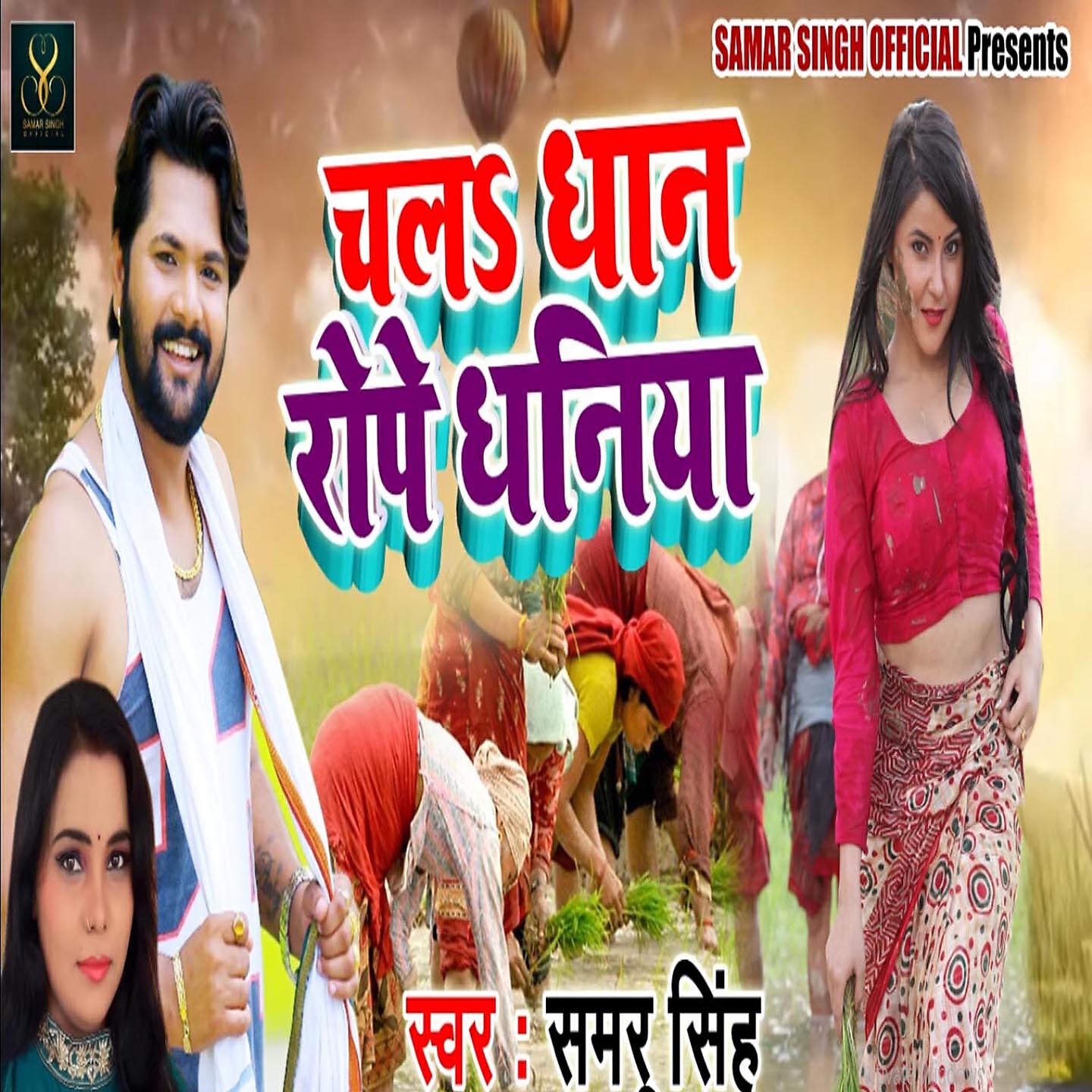 Samar Singh - Chala Dhan Rope Dhaniya