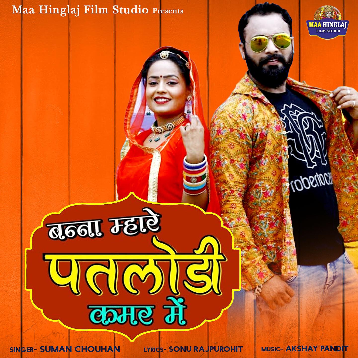 SUMAN CHOUHAN - Banna Mare Patlodi Kamar Me