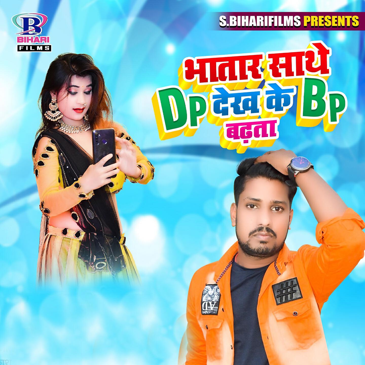 Ajeet Babu - Bhatar Sathe Dp Dekh Ke Bp Badhata