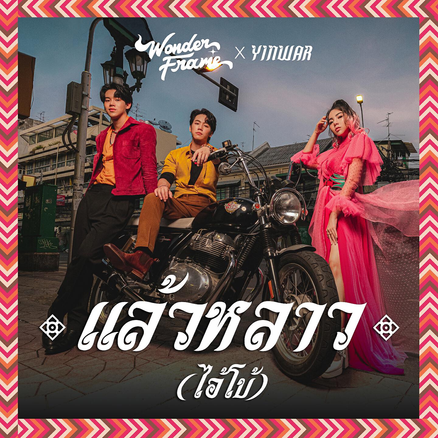 Wonderframe - แล้วหลาว(ไอ้โบ้)