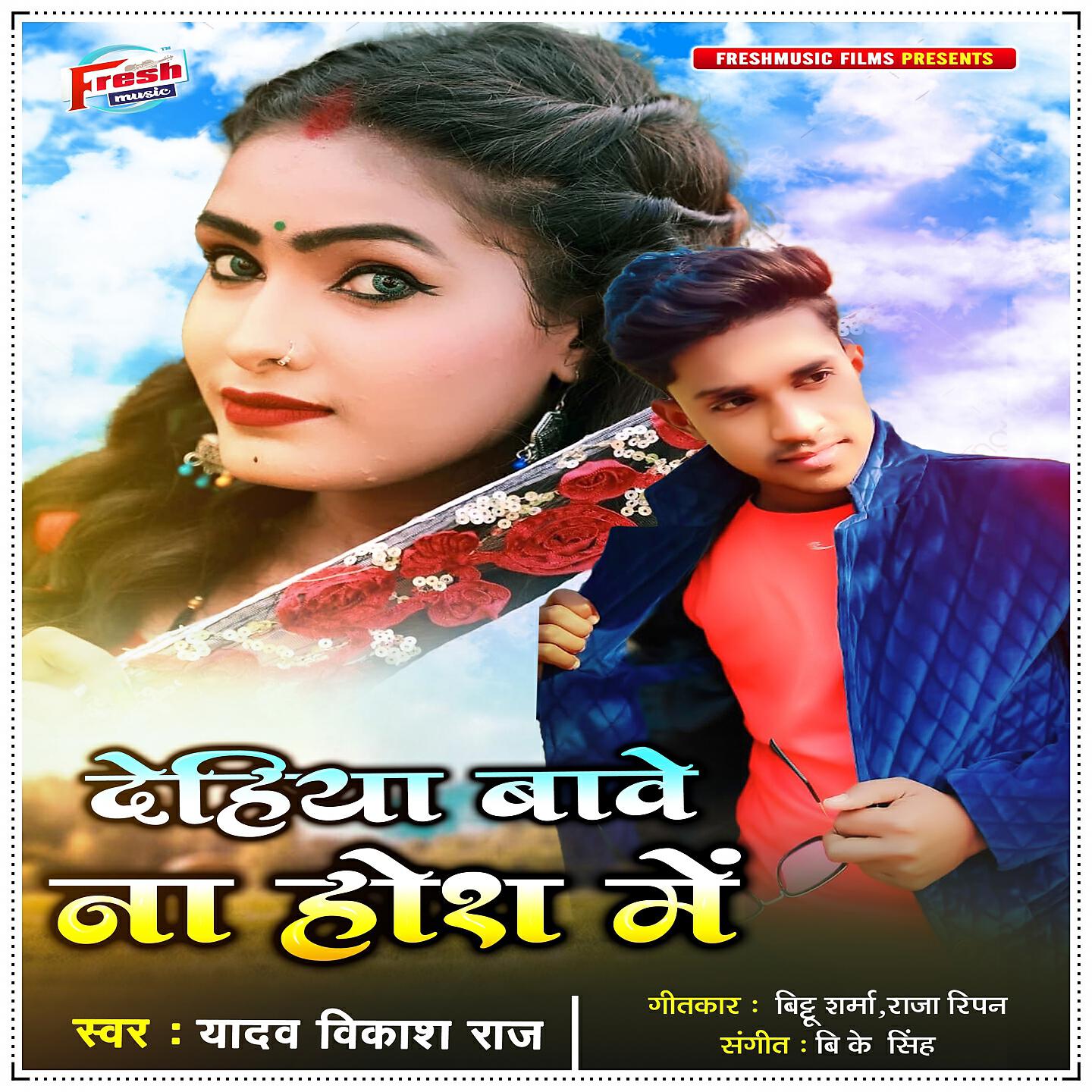 Yadav Vikash Raj - Dehiya Bawe Na Hosh Me