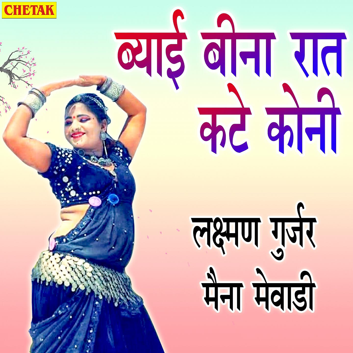 Maina Mewadi - Byai Bina Rat Kate koni