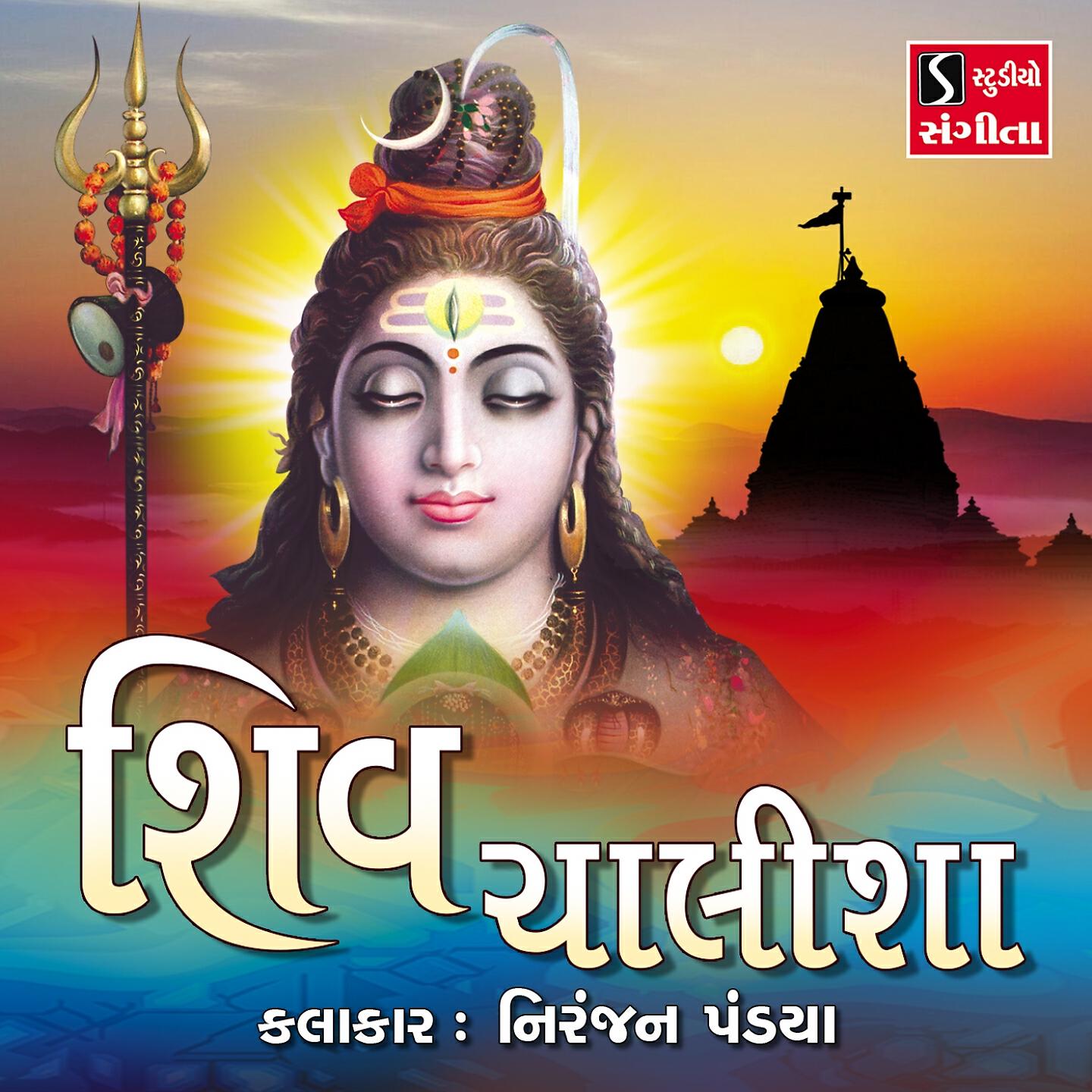 Niranjan Pandya - Shiv Chalisa