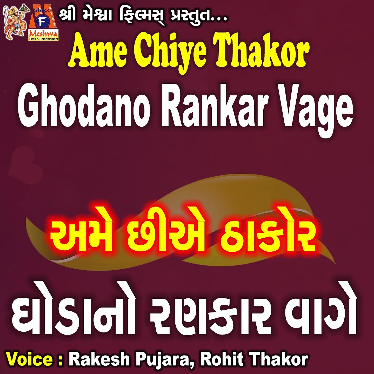 Rakesh Pujara - Ame Chiye Thakor Ghodano Rankar Vage
