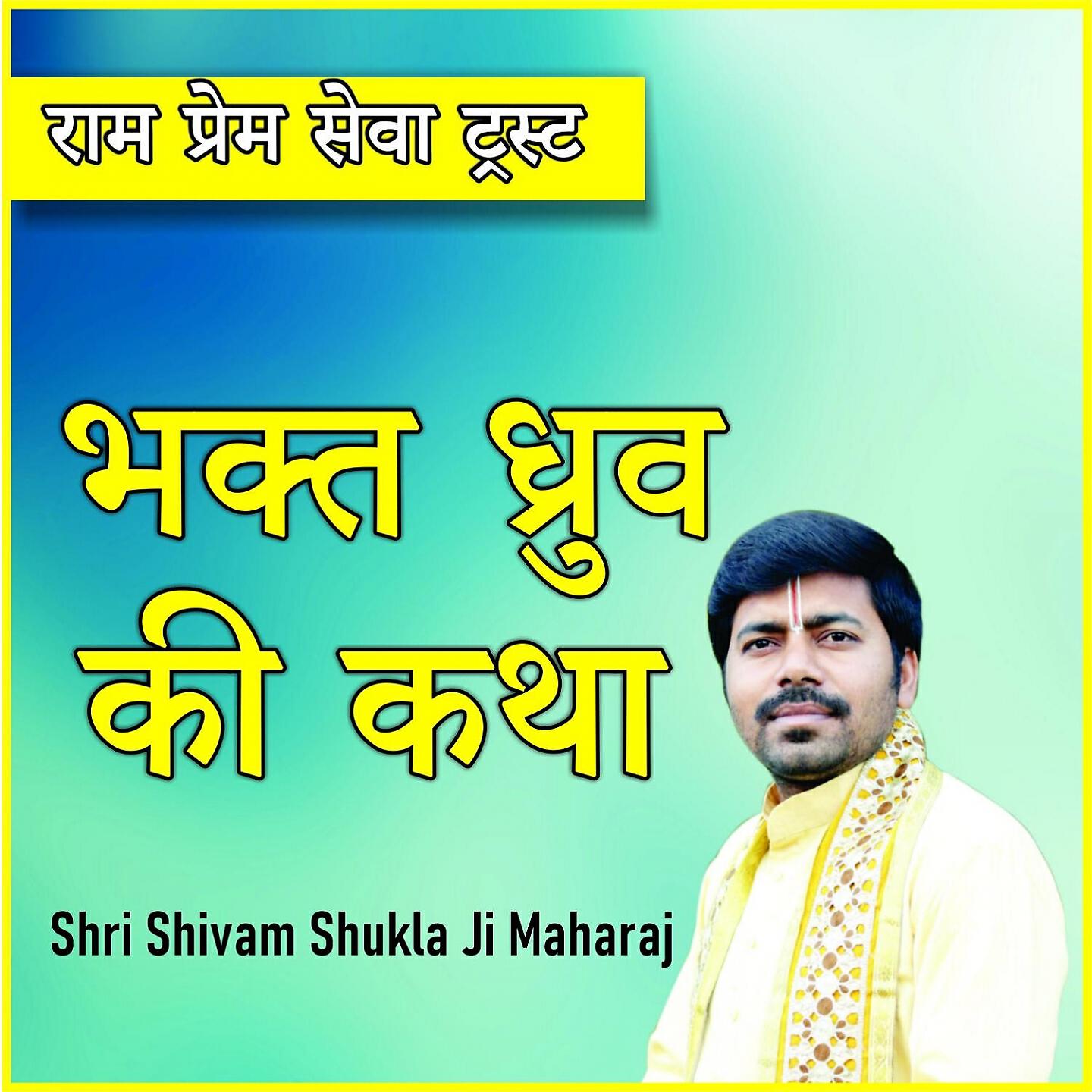 Shri Shivam Shukla Ji Maharaj - Bhakt Dhruv Ki Katha