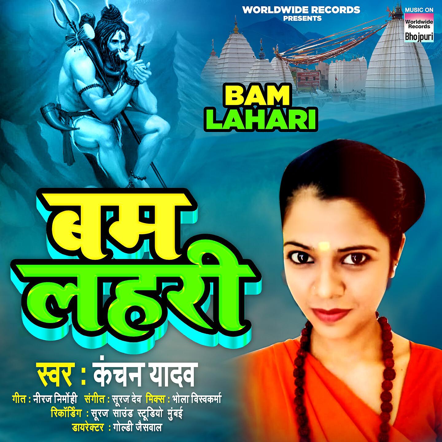 Kanchan Yadav - Bam Lahari