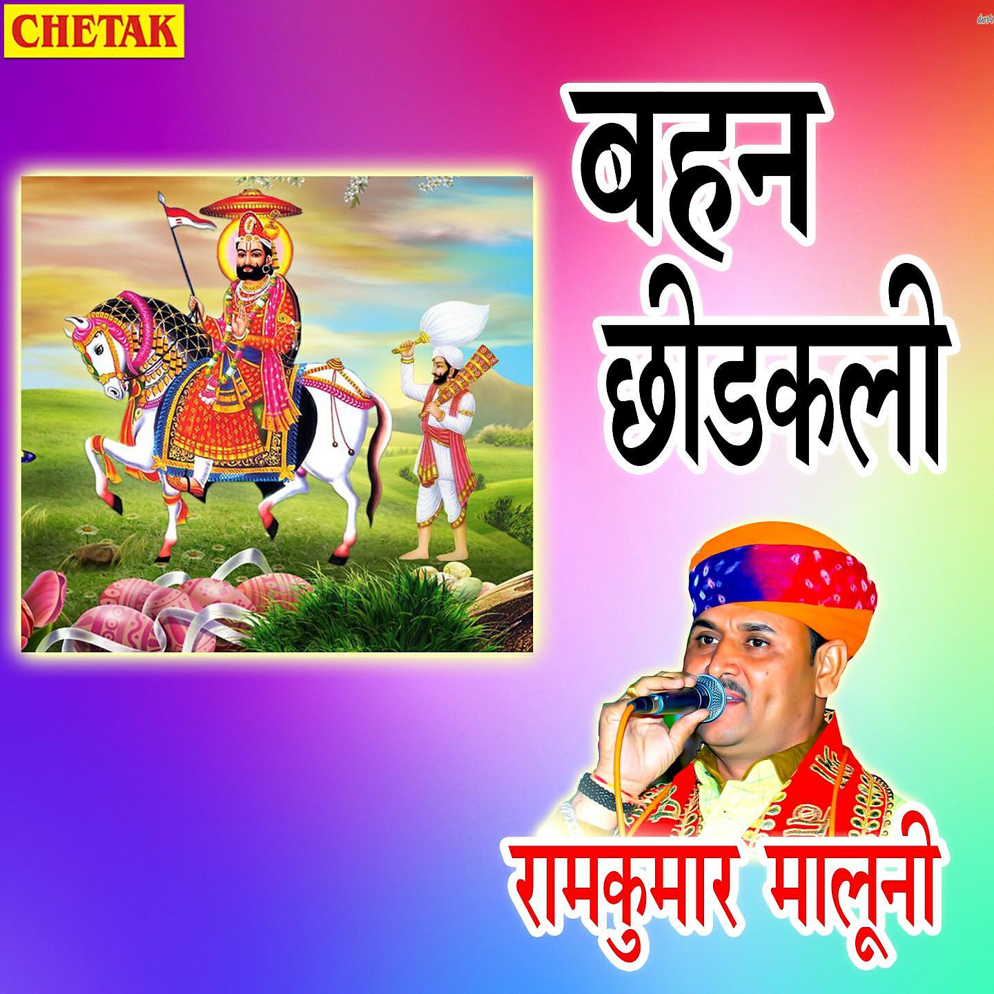 RamKumar Maluni - Bahan Chhidakali
