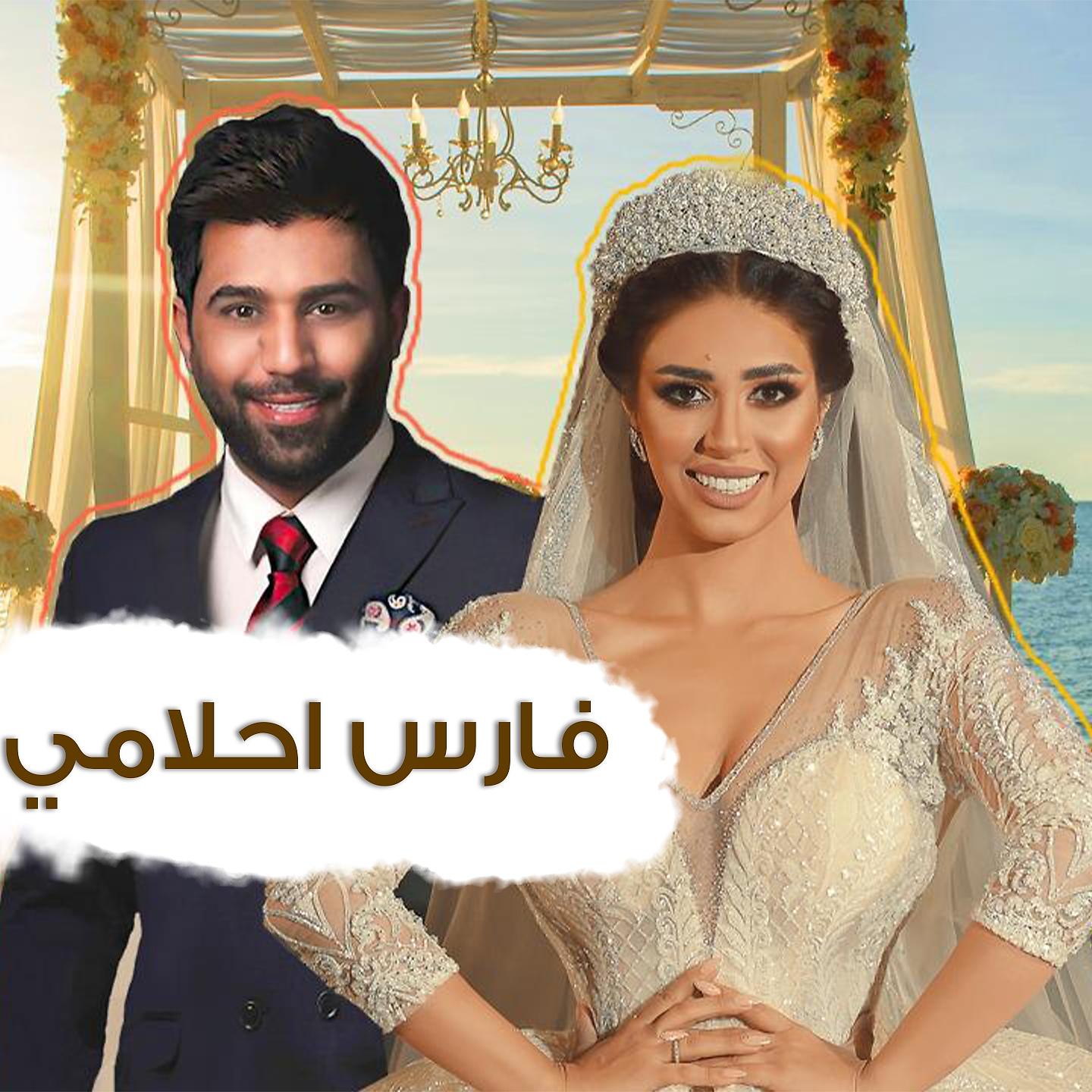 Постер альбома فارس احلامي