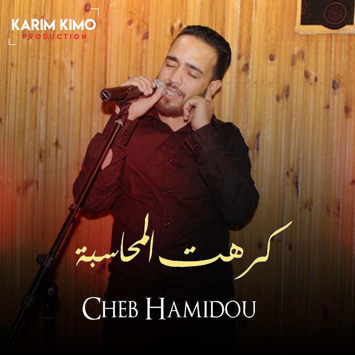 Cheb Hamidou - Krahet El Mehasba