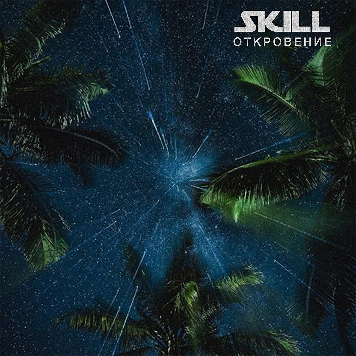 Skill - Евангелион
