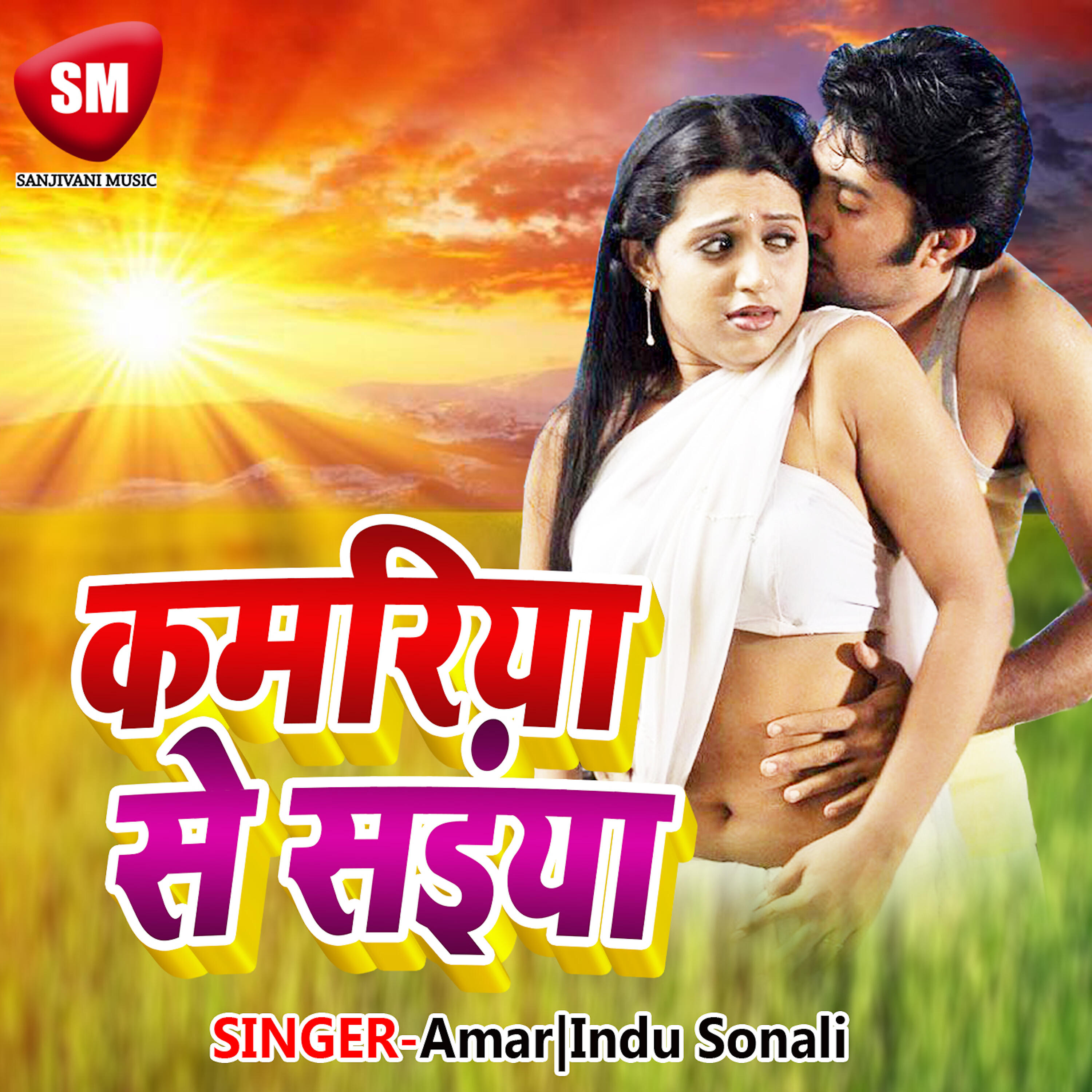 Indu Sonali - Kamariya Chora A Saiya