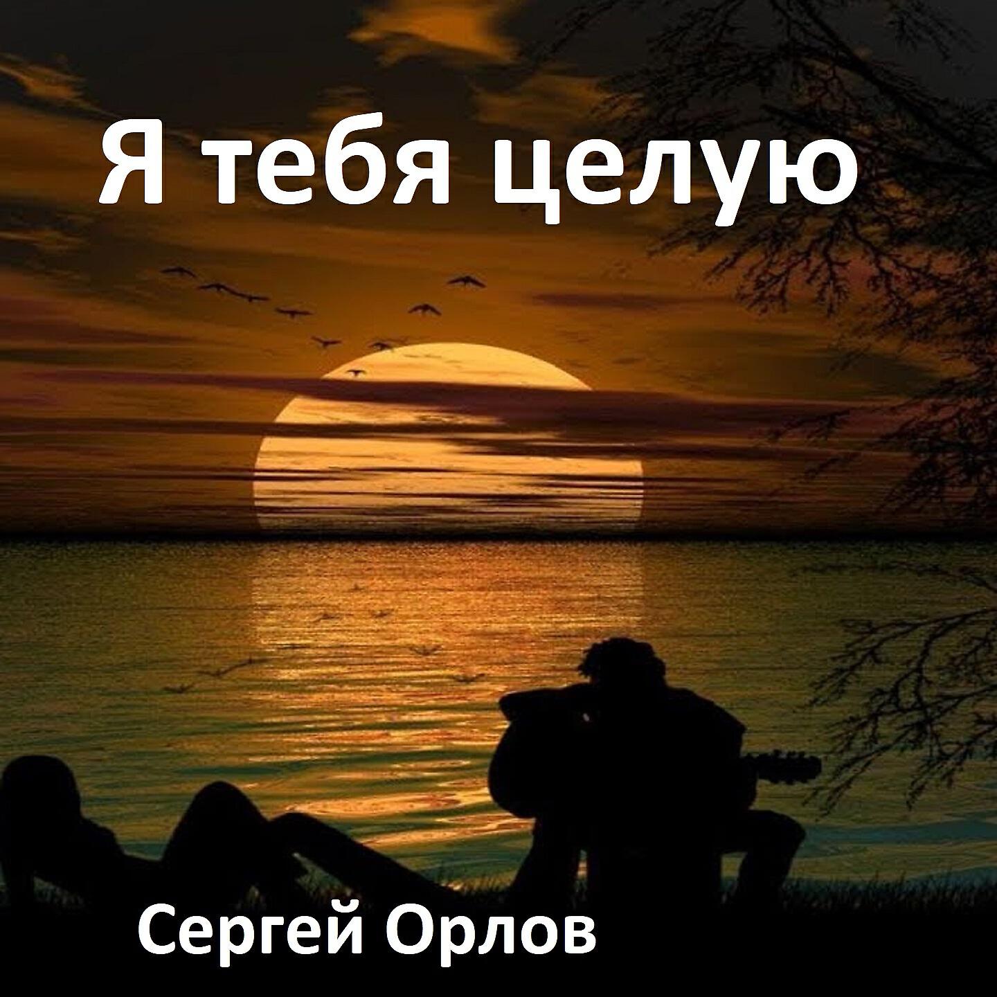 СЕРГЕЙ ОРЛОВ - Я тебя целую