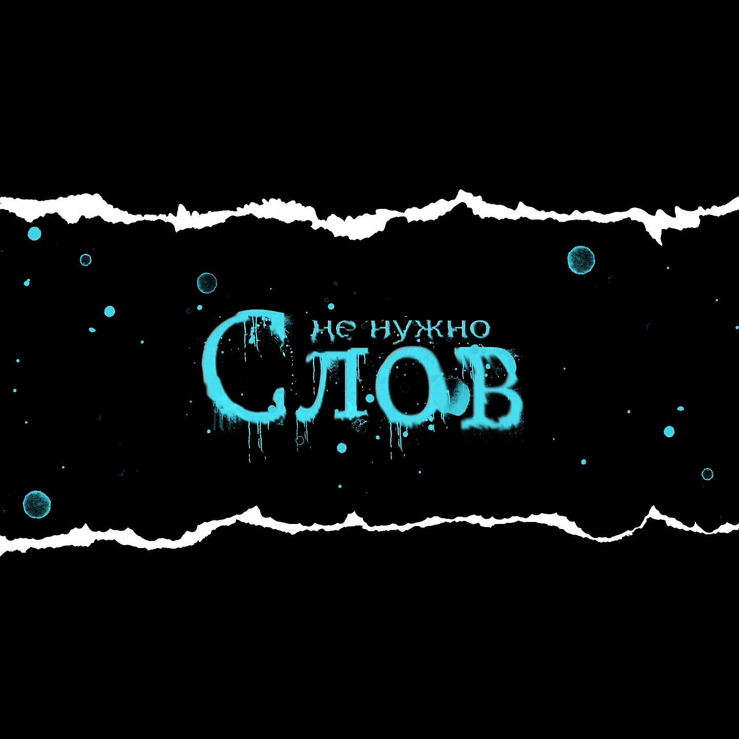 LADO - Не нужно слов