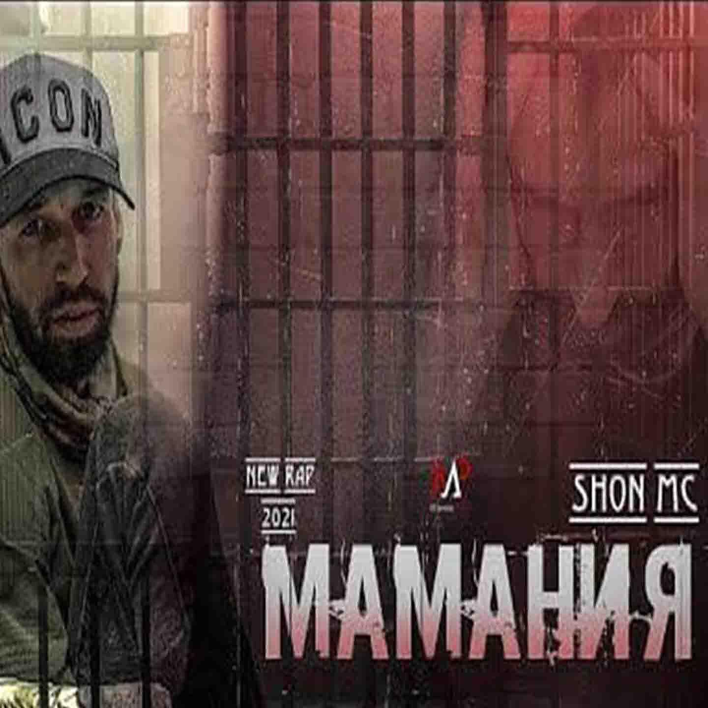 Shon MC - SHON MC МАМАНЯ