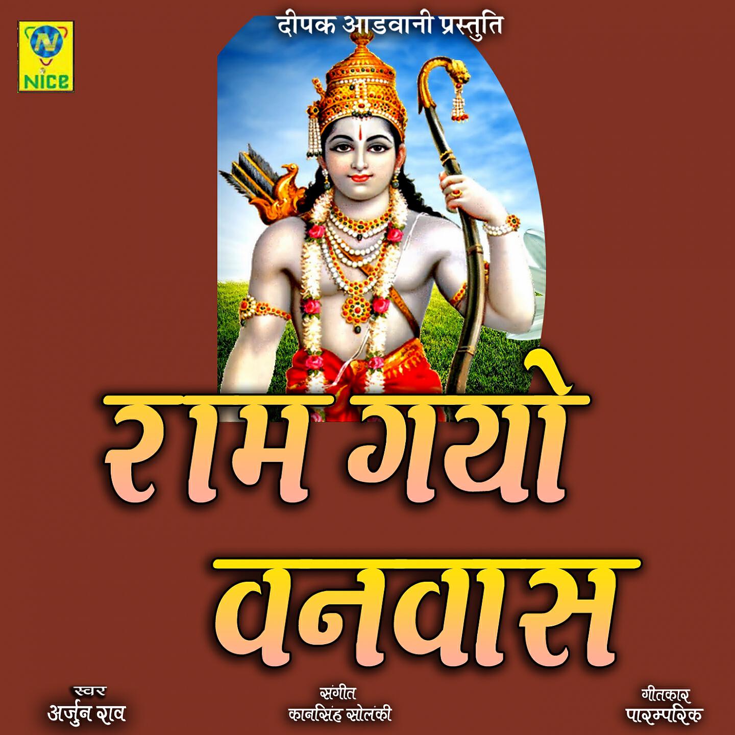 ARJUN RAO - Ram Gayo Vanvas
